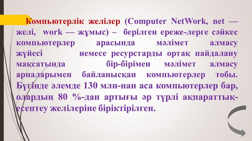 Компьютерлік желілер (Computer