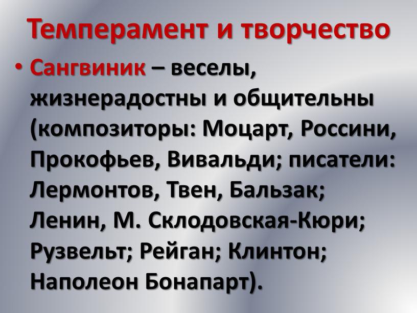 Темперамент и творчество Сангвиник – веселы, жизнерадостны и общительны (композиторы: