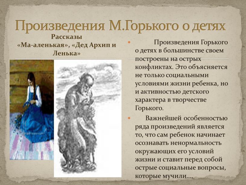 Рассказы «Ма-аленькая», «Дед Архип и