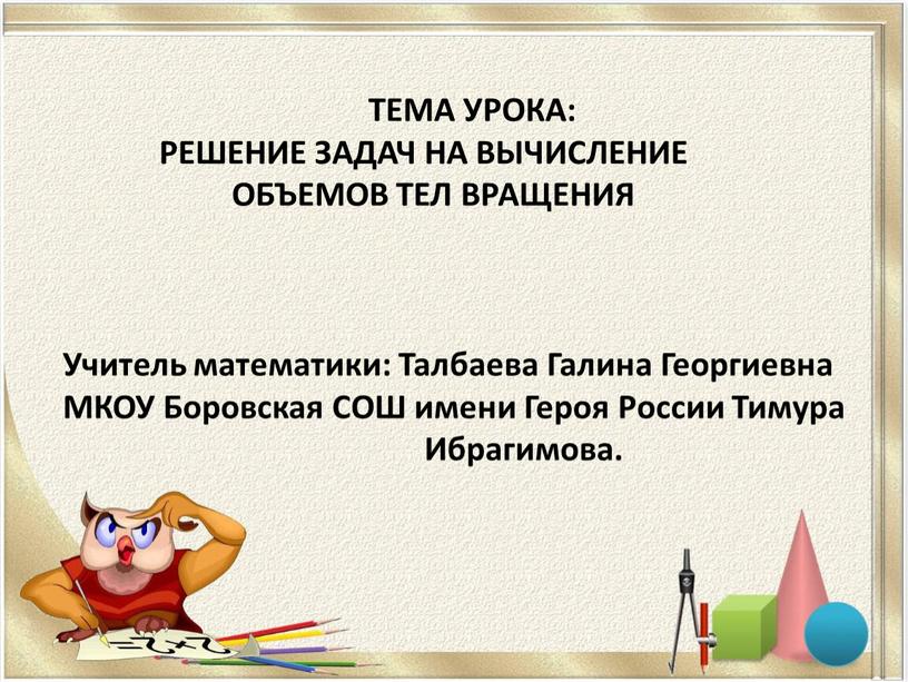 ТЕМА УРОКА: РЕШЕНИЕ