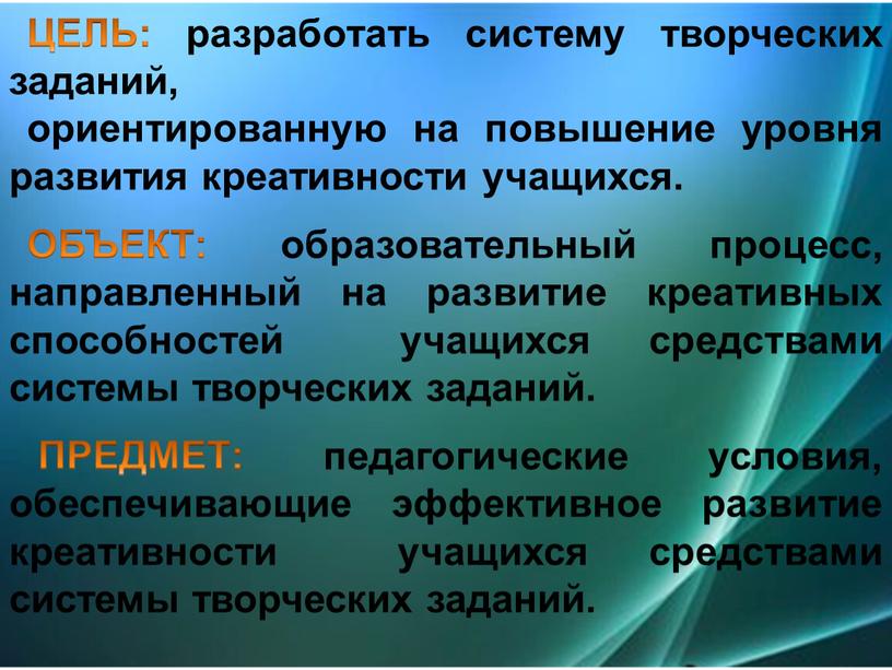 ЦЕЛЬ: разработать систему творческих заданий, ориентированную на повышение уровня развития креативности учащихся