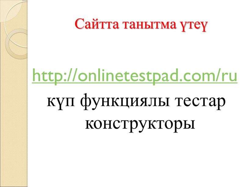 Сайтта танытма үтеү http://onlinetestpad