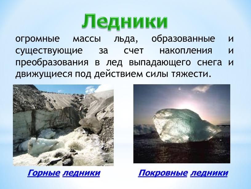 Покровные ледники Горные ледники