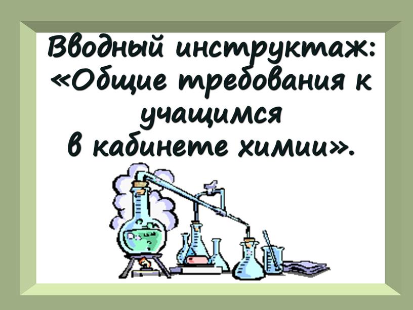 Вводный инструктаж: «Общие требования к учащимся в кабинете химии»