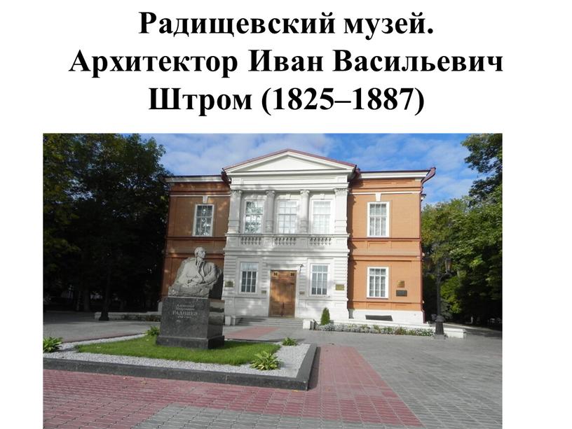 Радищевский музей. Архитектор Иван