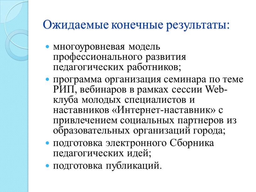 Ожидаемые конечные результаты: многоуровневая модель профессионального развития педагогических работников; программа организация семинара по теме