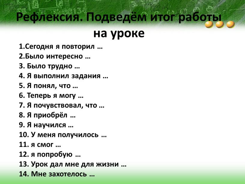 Рефлексия. Подведём итог работы на уроке 1