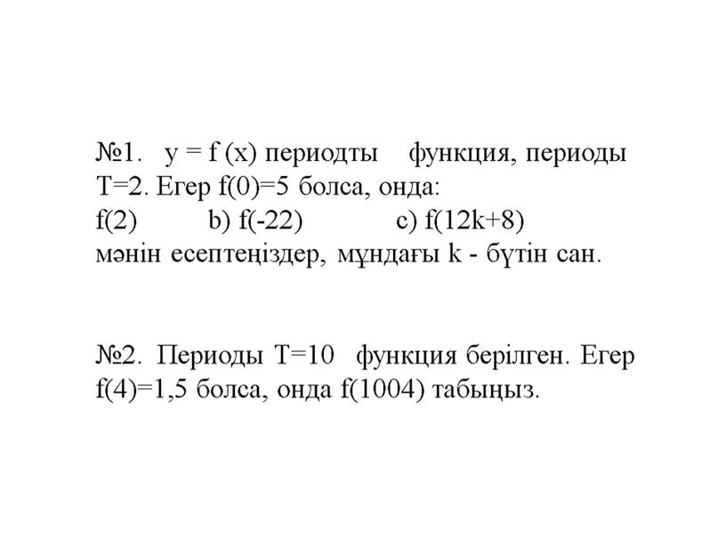 10_1А Функция, оның қасиеттері және графигі2