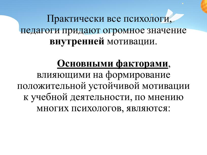 Практически все психологи, педагоги придают огромное значение внутренней мотивации