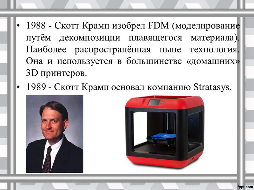 Скотт Крамп изобрел FDM (моделирование путём декомпозиции плавящегося материала)