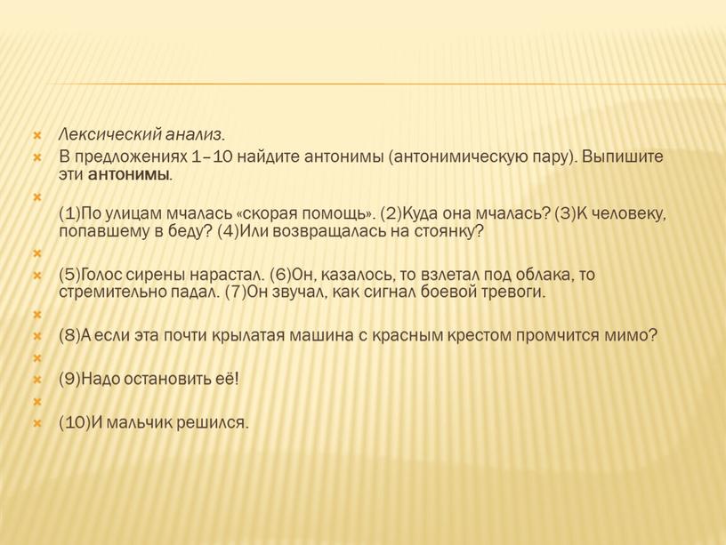 Лексический анализ. В предложениях 1–10 найдите антонимы (антонимическую пару)