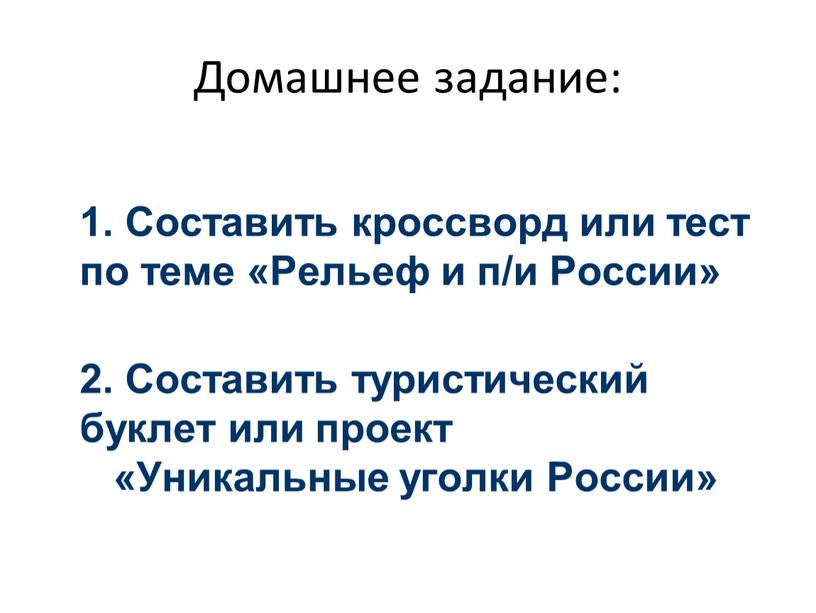 Домашнее задание: 1. Составить кроссворд или тест по теме «Рельеф и п/и