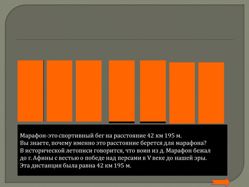 М А О Н А Р Ф Марафон-это спортивный бег на расстояние 42 км 195 м