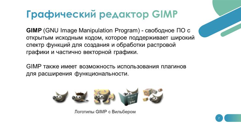 GIMP (GNU Image Manipulation Program) - свободное