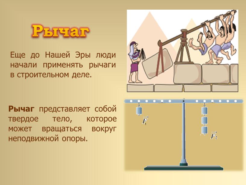 Еще до Нашей Эры люди начали применять рычаги в строительном деле