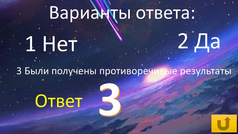 Да 1 Нет 3 Были получены противоречивые результаты 3