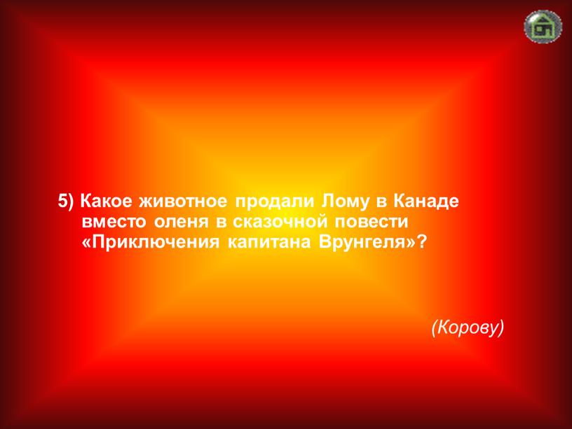 Корову) 5) Какое животное продали