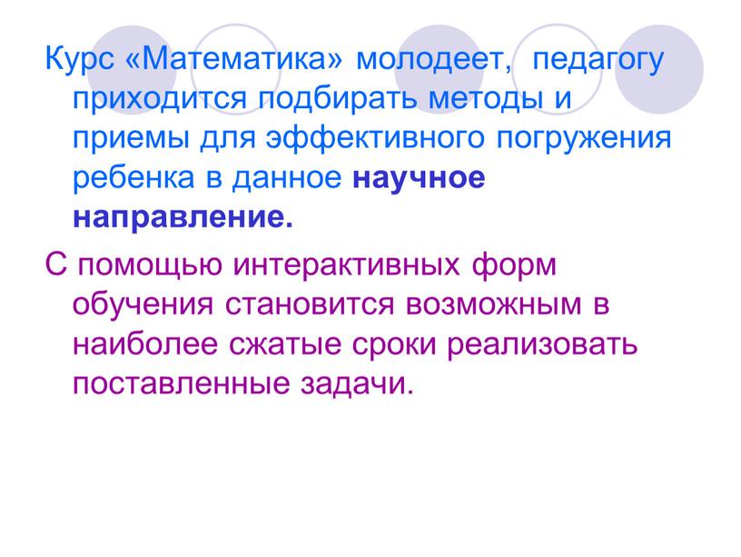 Курс «Математика» молодеет, педагогу приходится подбирать методы и приемы для эффективного погружения ребенка в данное научное направление