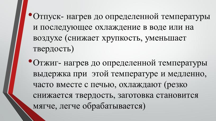 Отпуск- нагрев до определенной температуры и последующее охлаждение в воде или на воздухе (снижает хрупкость, уменьшает твердость)