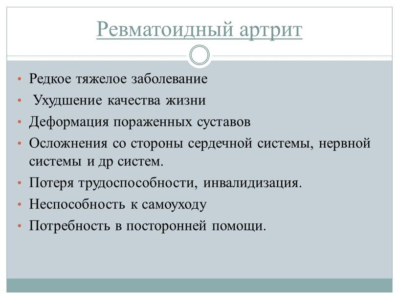 Ревматоидный артрит Редкое тяжелое заболевание