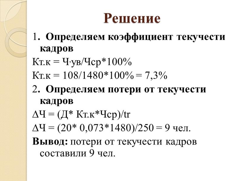 Решение 1 . Определяем коэффициент текучести кадров