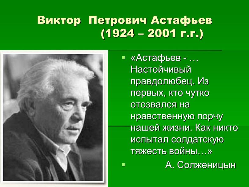 Виктор Петрович Астафьев (1924 – 2001 г