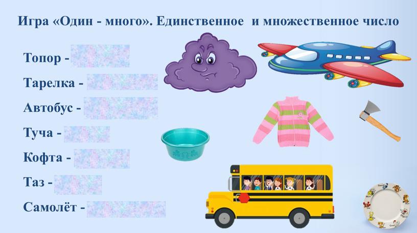 Игра «Один - много». Единственное и множественное число