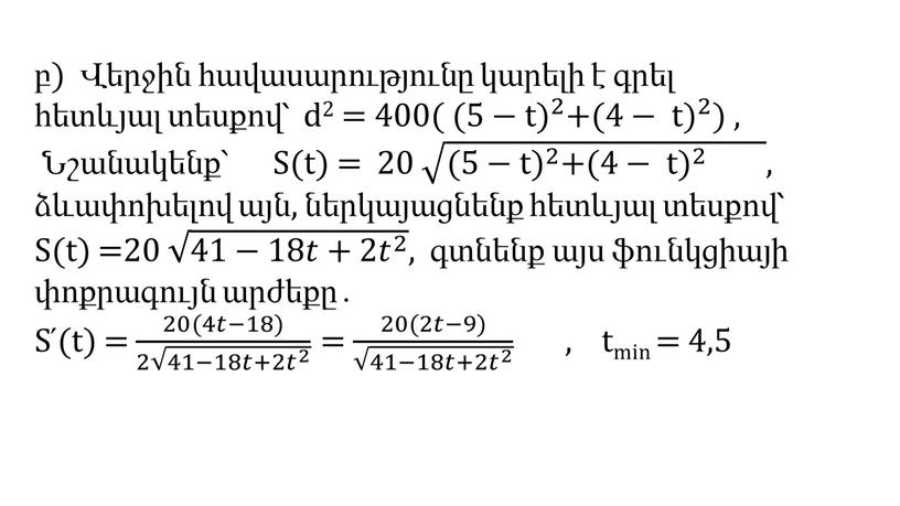 S(t) = 20 (5−t) 2 + (4− t) 2 (5−t) 2 + (4− t) 2 (5−t) 2 (5− t ) (5−t) 2 2 (5−t) 2…