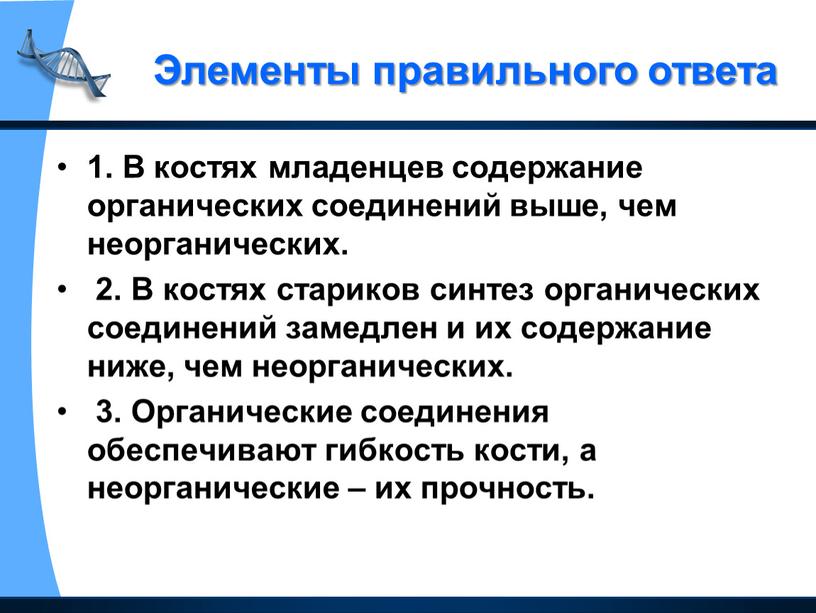 В костях младенцев содержание органических соединений выше, чем неорганических