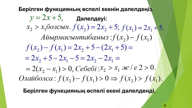 Берілген функцияның өспелі екенін дәлелдеңіз