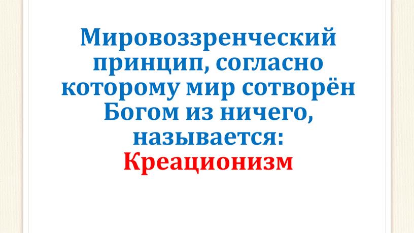 Мировоззренческий принцип, согласно которому мир сотворён