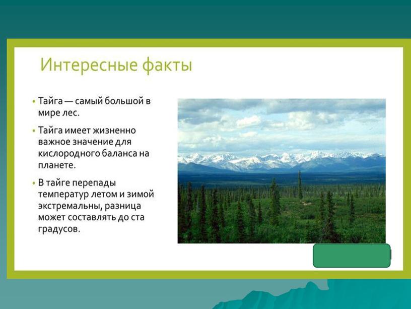 Презентация к уроку географии. 8 класс. Тема: " Природные зоны России"