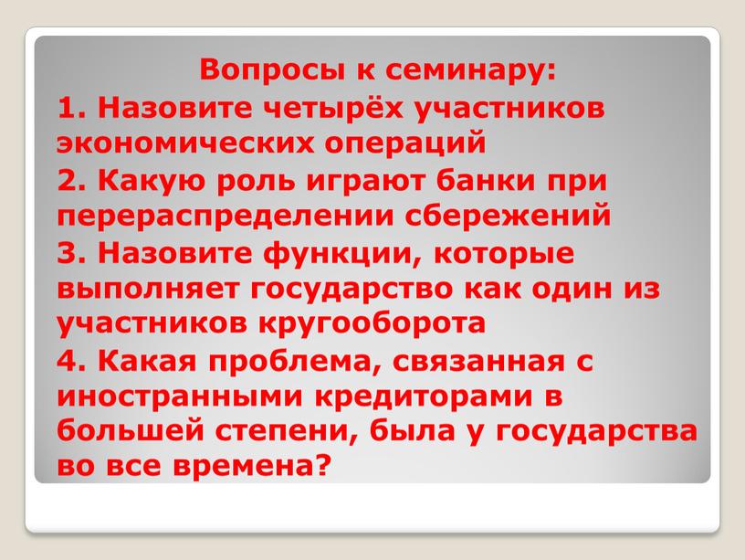 Вопросы к семинару: 1. Назовите четырёх участников экономических операций 2