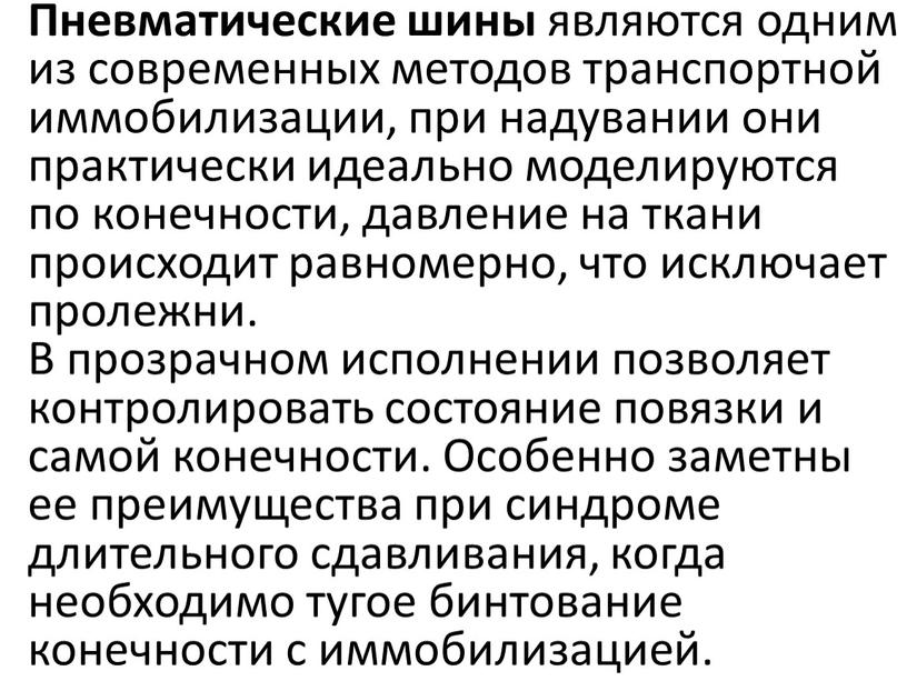 Пневматические шины являются одним из современных методов транспортной иммобилизации, при надувании они практически идеально моделируются по конечности, давление на ткани происходит равномерно, что исключает пролежни