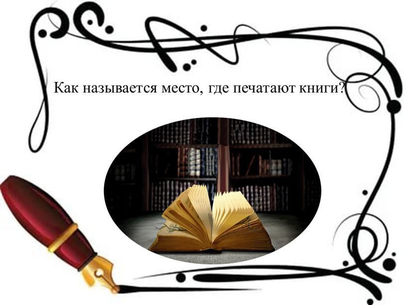 Как называется место, где печатают книги?