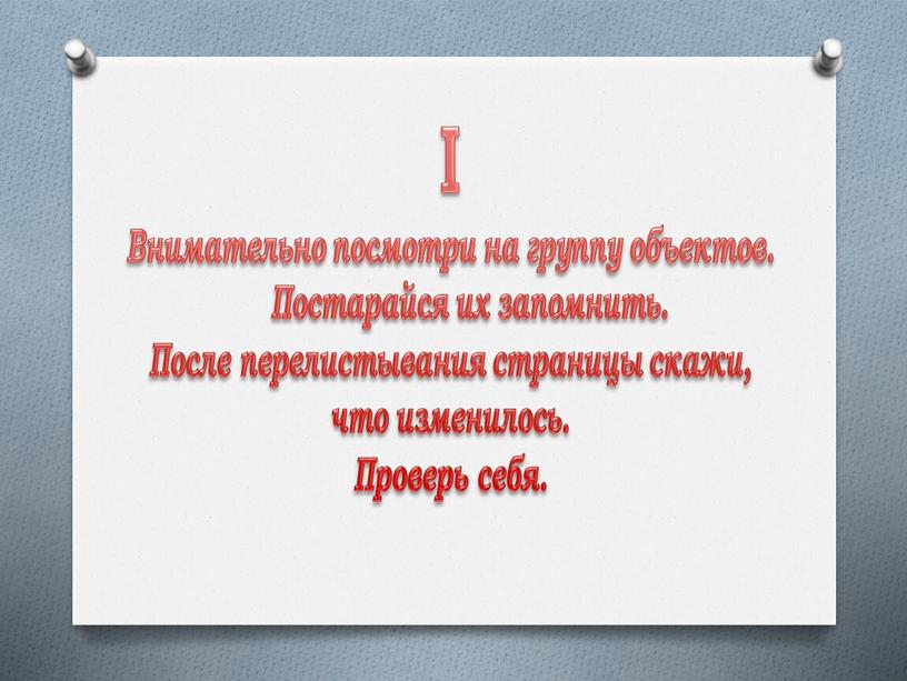 I Внимательно посмотри на группу объектов