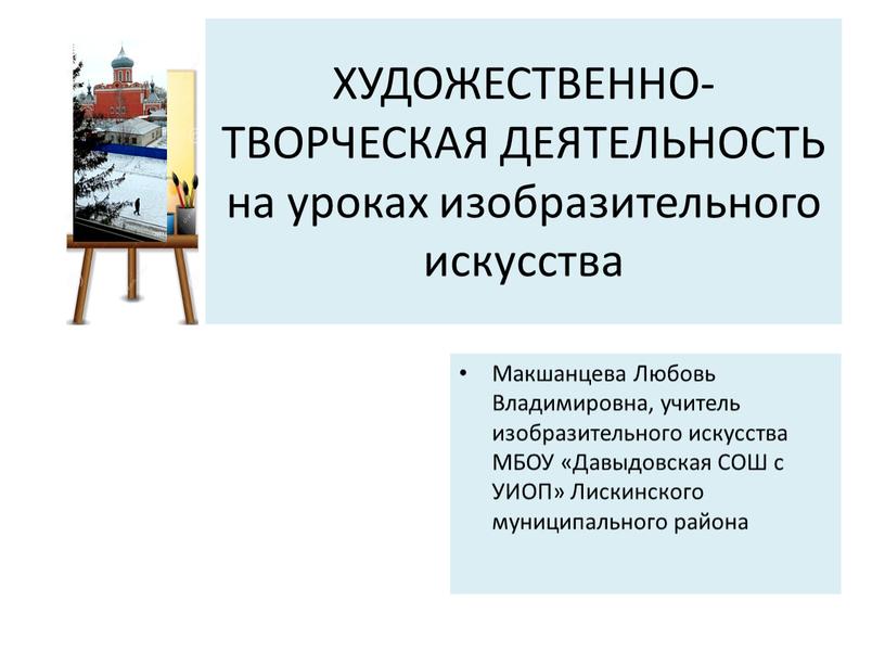 ХУДОЖЕСТВЕННО-ТВОРЧЕСКАЯ ДЕЯТЕЛЬНОСТЬ на уроках изобразительного искусства