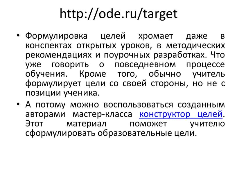 Формулировка целей хромает даже в конспектах открытых уроков, в методических рекомендациях и поурочных разработках