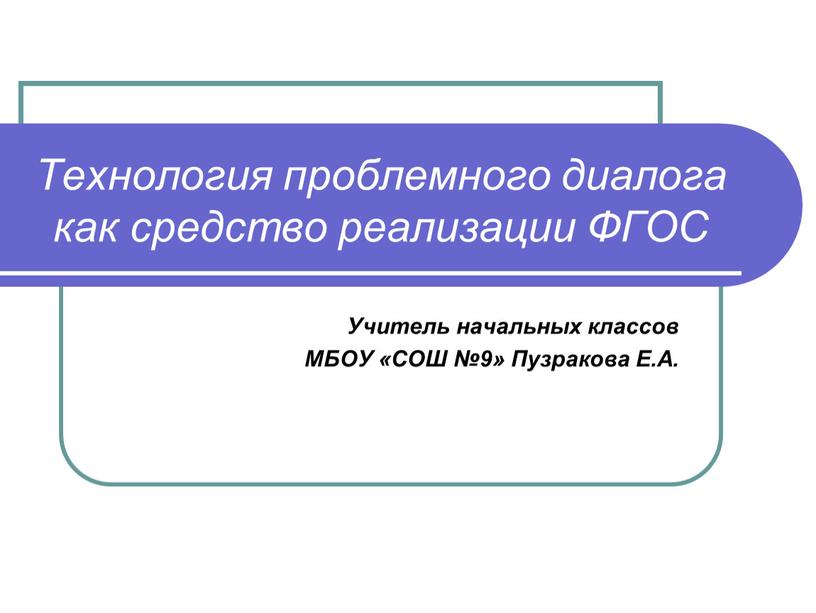 Технология проблемного диалога как средство реализации