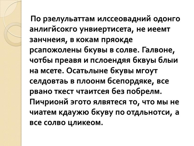 По рзелульаттам илссеовадний одонго анлигйсокго унвиертисета, не иеемт занчнеия, в кокам пряокде рсапожолены бкувы в солве