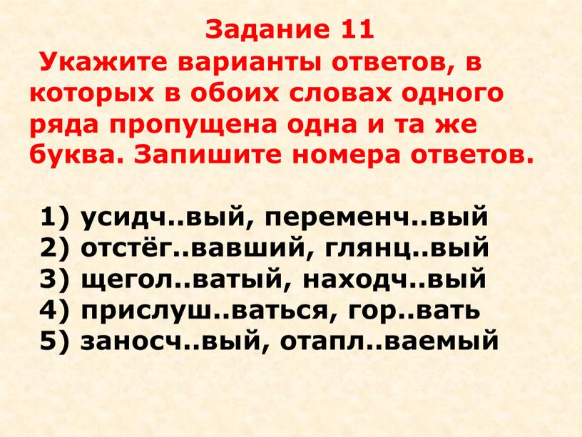 Задание 11 Укажите варианты ответов, в которых в обоих словах одного ряда пропущена одна и та же буква