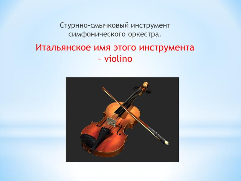 Стурнно-смычковый инструмент симфонического оркестра