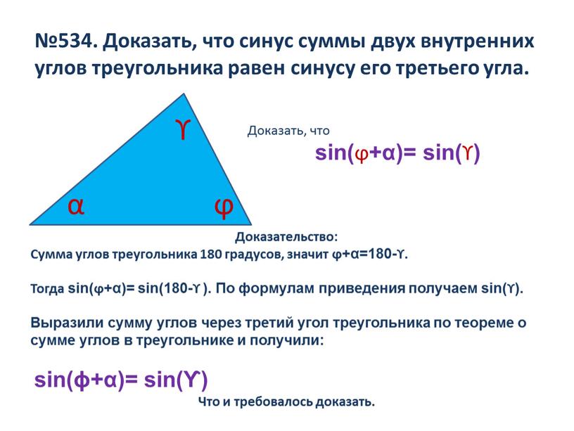 Доказать, что синус суммы двух внутренних углов треугольника равен синусу его третьего угла