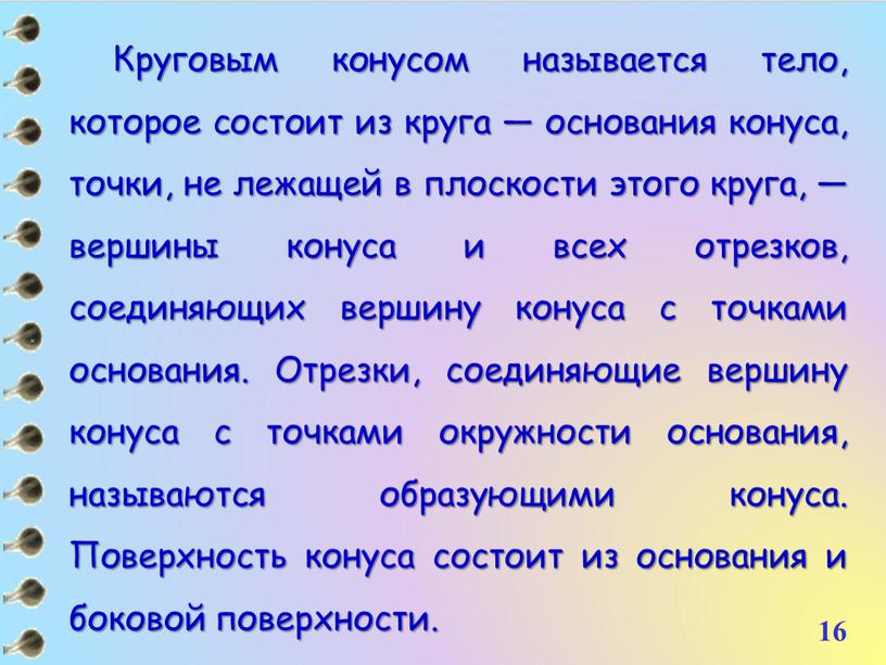 Круговым конусом называется тело, которое состоит из круга — основания конуса, точки, не лежащей в плоскости этого круга, — вершины конуса и всех отрезков, соединяющих…