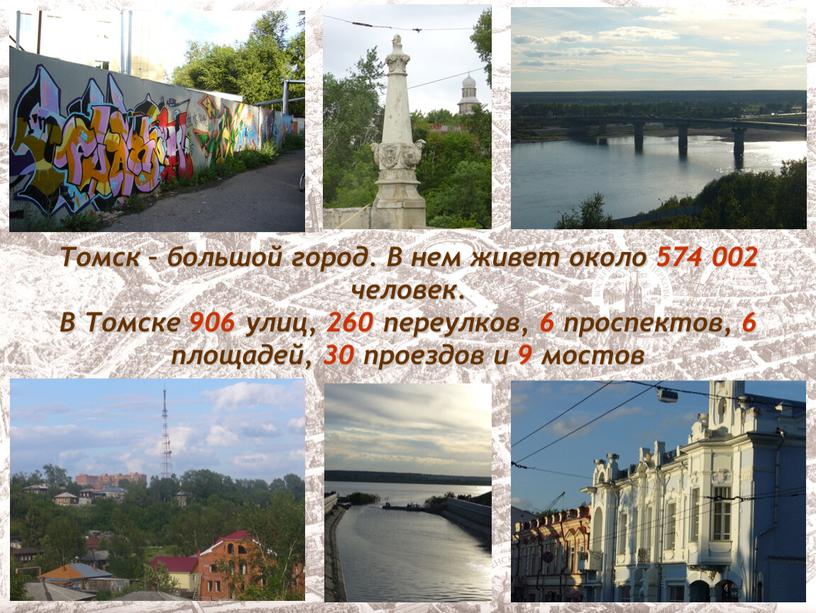 Томск – большой город. В нем живет около 574 002 человек