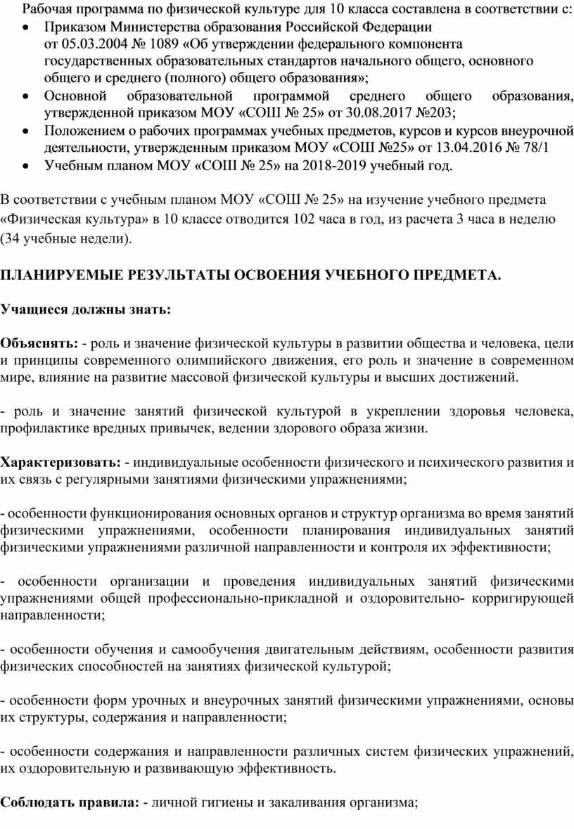 Рабочая программа по физической культуре для 10 класса составлена в соответствии с: ·