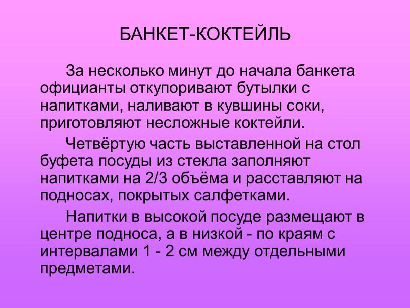 БАНКЕТ-КОКТЕЙЛЬ За несколько минут до начала банкета официанты откупоривают бутылки с напитками, наливают в кувшины соки, приготовляют несложные коктейли