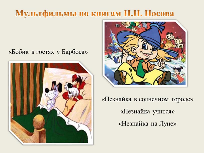 Бобик в гостях у Барбоса» «Незнайка в солнечном городе» «Незнайка учится» «Незнайка на