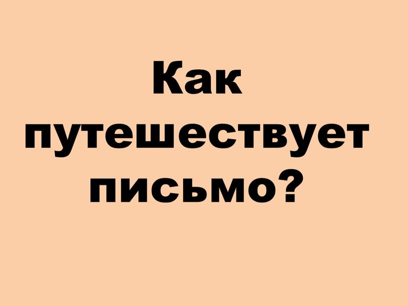 Как путешествует письмо?