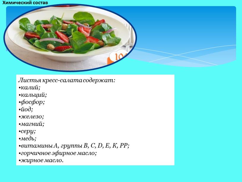 Химический состав Листья кресс-салата содержат: калий; кальций; фосфор; йод; железо; магний; серу; медь; витамины